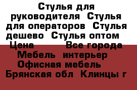 Стулья для руководителя, Стулья для операторов, Стулья дешево, Стулья оптом › Цена ­ 450 - Все города Мебель, интерьер » Офисная мебель   . Брянская обл.,Клинцы г.